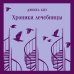 Набор психологической прозы (из 3-х книг: "Хроники лечебницы" Д.Киз , "Волхв" Дж.Фаулз, "Ночь нежна" Ф.С.Фицджеральд)