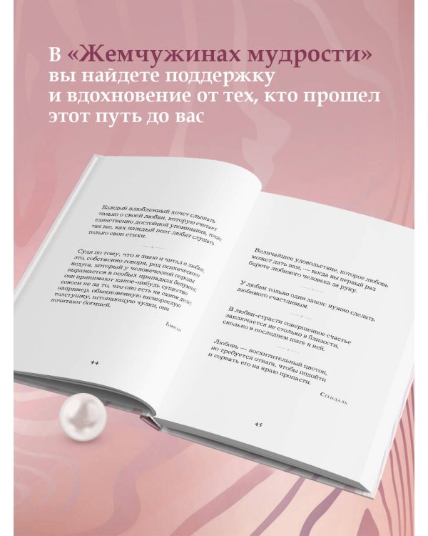 Жемчужины мудрости. О любви, счастье и красоте. Притчи и афоризмы (Коллекционное издание)
