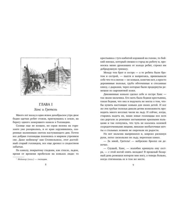 Серебряные коньки (иллюстр. А. Доггетта)