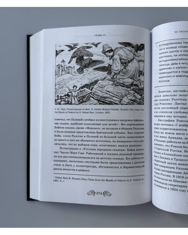 Фантастическая Русь. От кикимор романтизма до славянского киберпанка. Славянские мифы и фольклор в искусстве и масскульте XVIII–XXI веков