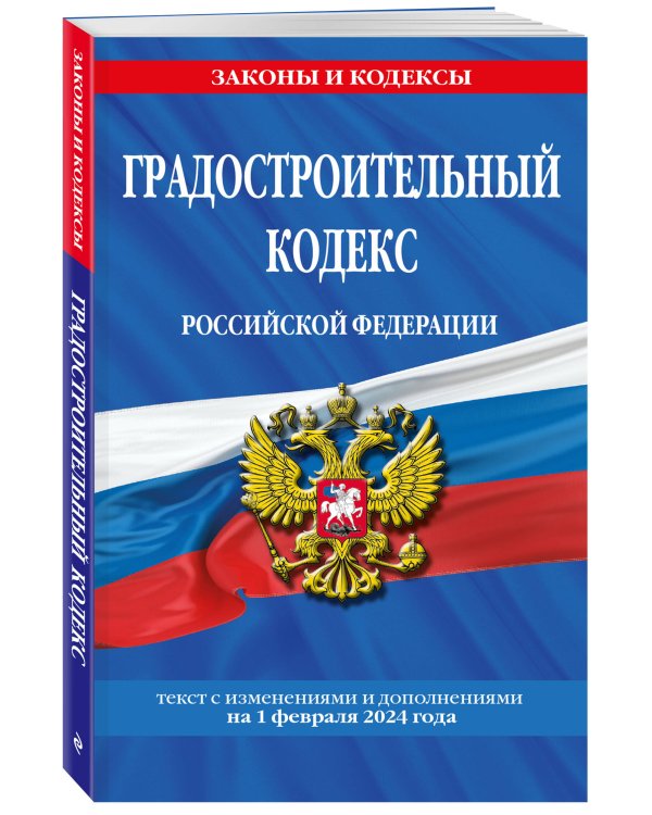 Градостроительный кодекс РФ по сост. на 01.02.24 / ГРК РФ