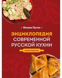 Энциклопедия современной русской кухни. Новое издание