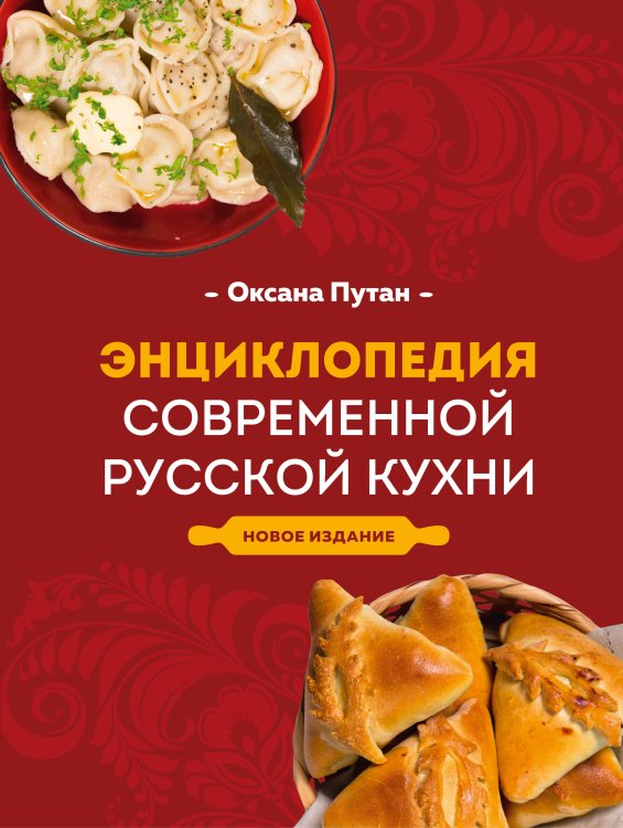 Кулинарная школа Оксаны Путан Энциклопедия современной русской кухни. Новое издание