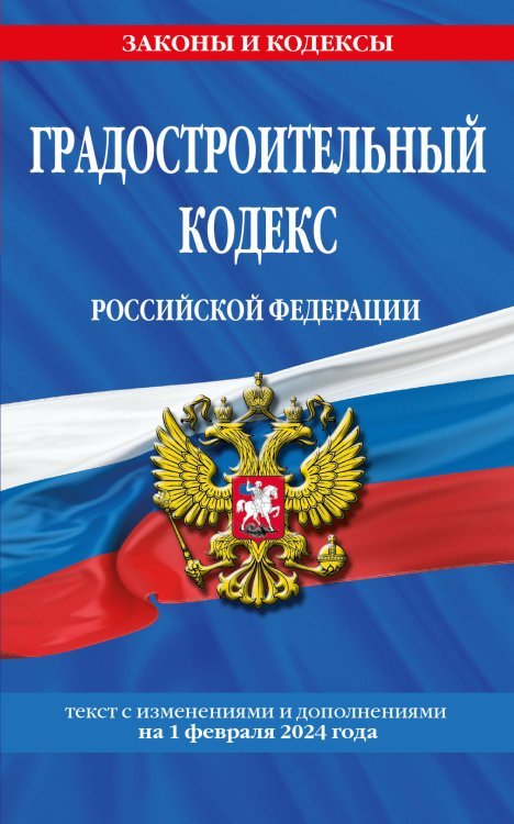 Градостроительный кодекс РФ по сост. на 01.02.24 / ГРК РФ