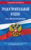 Градостроительный кодекс РФ по сост. на 01.02.24 / ГРК РФ