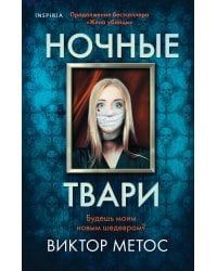 Ночные твари