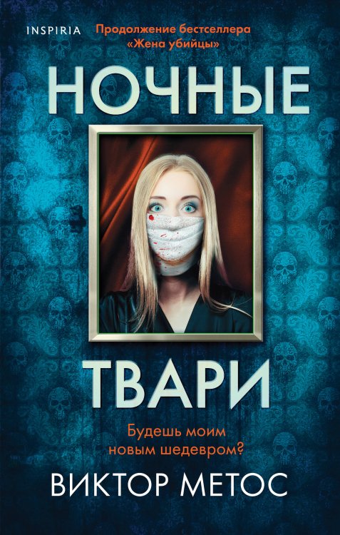 Tok. Внутри убийцы. Триллеры о психологах-профайлерах Ночные твари