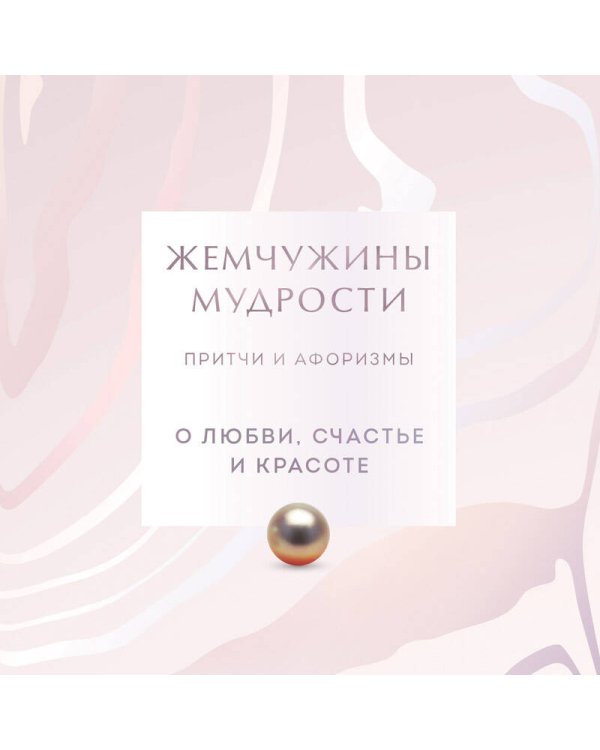 Жемчужины мудрости. О любви, счастье и красоте. Притчи и афоризмы (Коллекционное издание)
