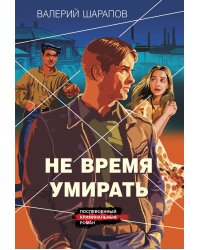 Не время умирать