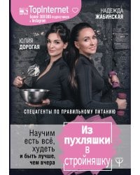 Из пухляшки в стройняшку. Спецагенты по правильному питанию. Научим есть все, худеть и быть лучше, чем вчера