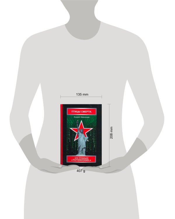 Дополнительное изображение книги «Птицы смерти, или Операция "Totenvogel"»