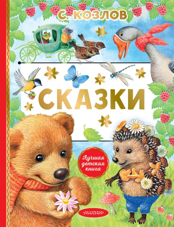 Лучшая детская книга Сказки