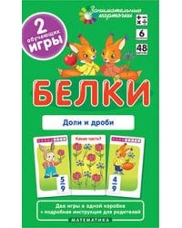 Матем.6 Белки. Доли и дроби. Набор карточек