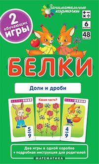 Занимательные карточки (Айрис) Матем.6 Белки. Доли и дроби. Набор карточек