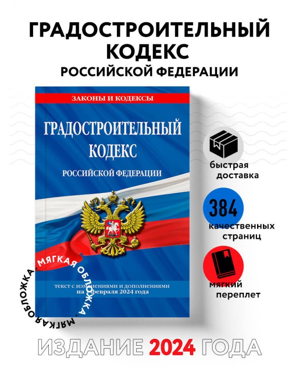 Градостроительный кодекс РФ по сост. на 01.02.24 / ГРК РФ