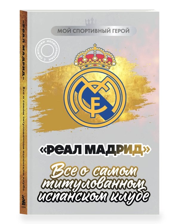 "Реал Мадрид". Все о самом титулованном испанском клубе
