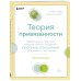 Теория привязанности. Эффективные практики, которые помогут построить прочные отношения с близкими и партнером