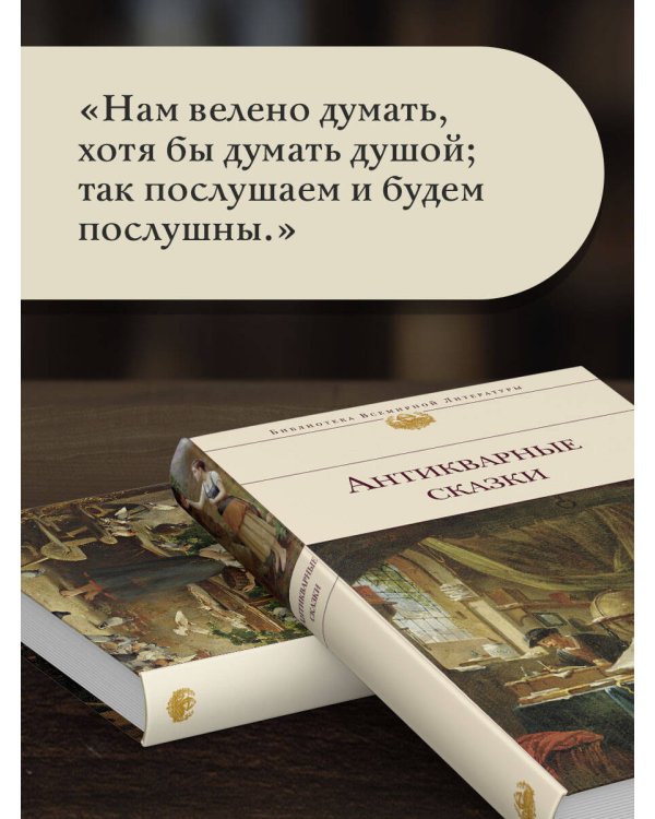 Антикварные сказки