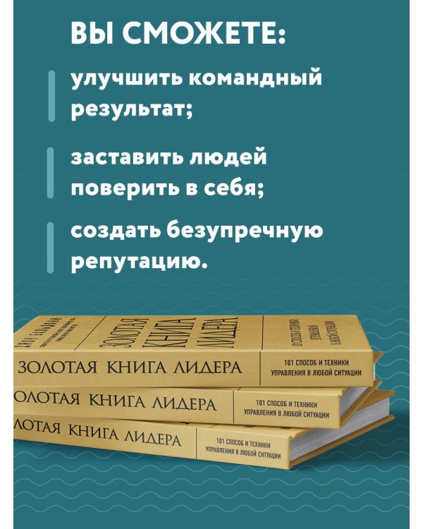 Золотая книга лидера. 101 способ и техники управления в любой ситуации