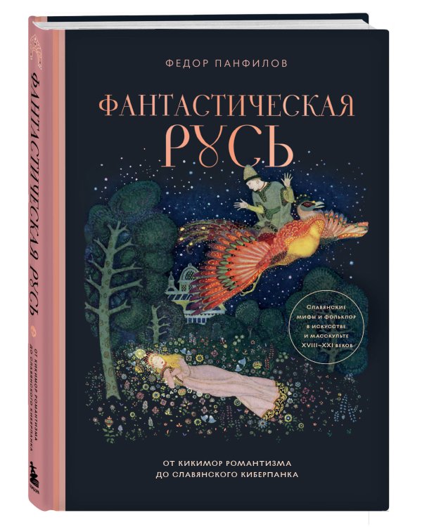 Фантастическая Русь. От кикимор романтизма до славянского киберпанка. Славянские мифы и фольклор в искусстве и масскульте XVIII–XXI веков