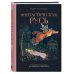 Фантастическая Русь. От кикимор романтизма до славянского киберпанка. Славянские мифы и фольклор в искусстве и масскульте XVIII–XXI веков