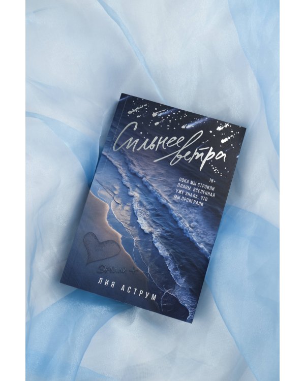 Сильнее ветра