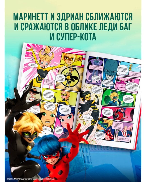 Леди Баг и Супер-Кот. Комикс. Битва сердец