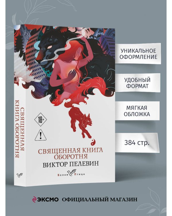 Дополнительное изображение книги «Священная книга оборотня»