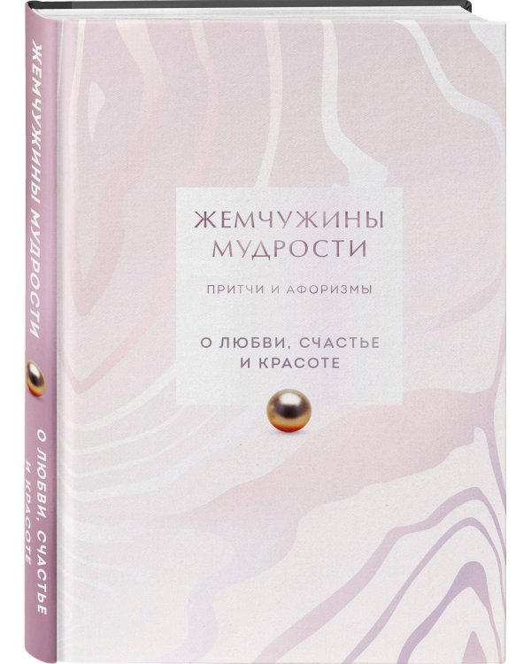 Жемчужины мудрости. О любви, счастье и красоте. Притчи и афоризмы (Коллекционное издание)