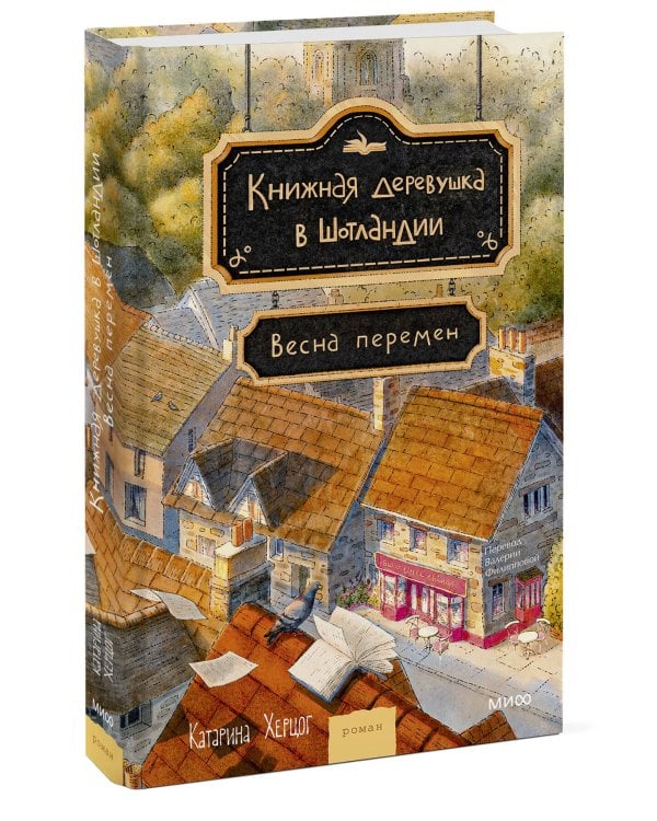 Книжная деревушка в Шотландии. Весна перемен