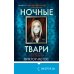 Tok. Внутри убийцы. Триллеры о психологах-профайлерах Ночные твари