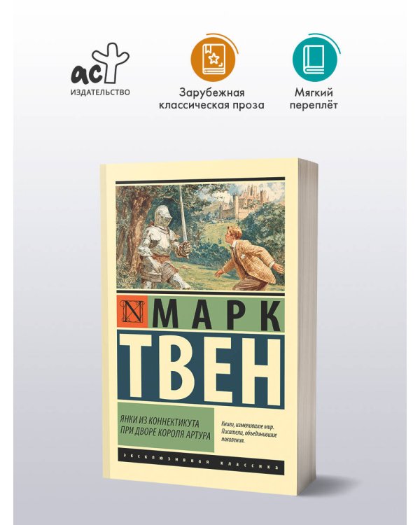 Янки из Коннектикута при дворе короля Артура