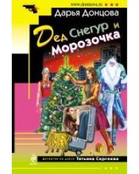 Дед Снегур и Морозочка