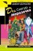 Обложка книги «Дед Снегур и Морозочка» — Донцова Дарья Аркадьевна, ISBN 9785699430161