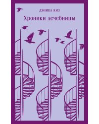 Набор психологической прозы (из 3-х книг: "Хроники лечебницы" Д.Киз , "Волхв" Дж.Фаулз, "Ночь нежна" Ф.С.Фицджеральд)