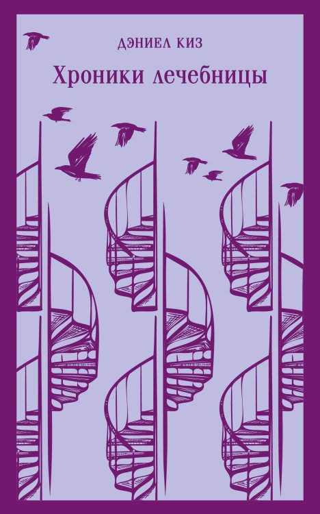 Набор психологической прозы (из 3-х книг: "Хроники лечебницы" Д.Киз , "Волхв" Дж.Фаулз, "Ночь нежна" Ф.С.Фицджеральд)