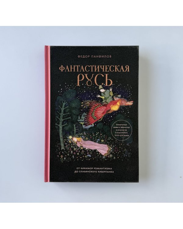 Фантастическая Русь. От кикимор романтизма до славянского киберпанка. Славянские мифы и фольклор в искусстве и масскульте XVIII–XXI веков