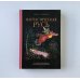 Фантастическая Русь. От кикимор романтизма до славянского киберпанка. Славянские мифы и фольклор в искусстве и масскульте XVIII–XXI веков