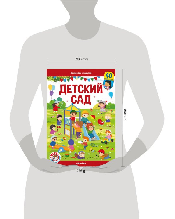 Виммельбух с окошками. Детский сад