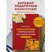Кулинарная школа Оксаны Путан Энциклопедия современной русской кухни. Новое издание