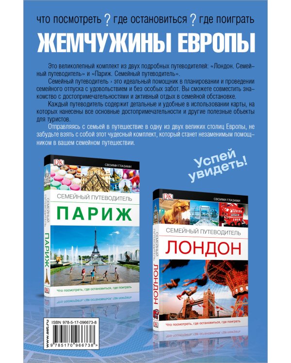 Лондон и Париж. Жемчужины Европы. Успей увидеть!