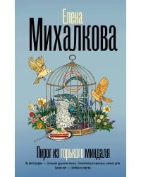 Пирог из горького миндаля
