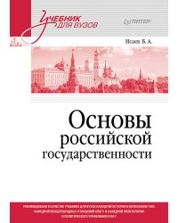 Основы российской государственности. Учебник для вузов