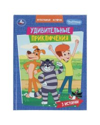 Удивительные приключения. СОЮЗМУЛЬТФИЛЬМ. Мультяшные истории. 197х255 мм. 32 стр. Умка в кор.16шт