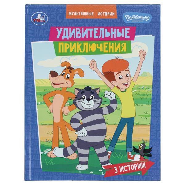 Обложка книги «Удивительные приключения. СОЮЗМУЛЬТФИЛЬМ. Мультяшные истории. 197х255 мм. 32 стр. Умка в кор.16шт», ISBN 9785506111214