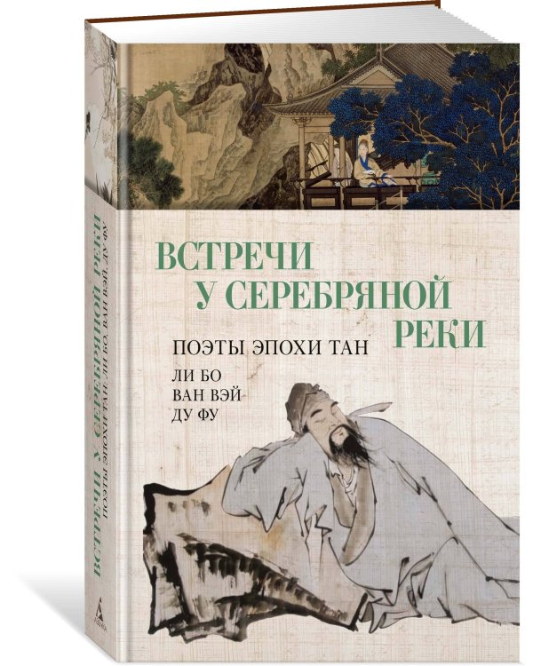 Встречи у Серебряной Реки. Поэты эпохи Тан: Ли Бо, Ду Фу, Ван Вэй