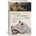 Встречи у Серебряной Реки. Поэты эпохи Тан: Ли Бо, Ду Фу, Ван Вэй