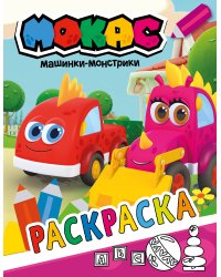 Машинки Мокас. Раскраска (красная)