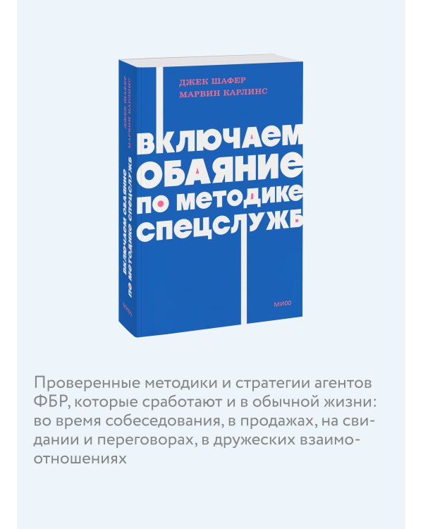 Включаем обаяние по методике спецслужб