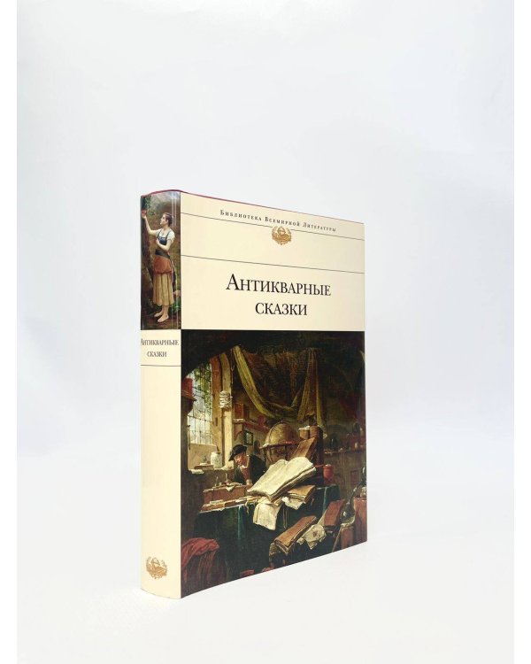 Антикварные сказки